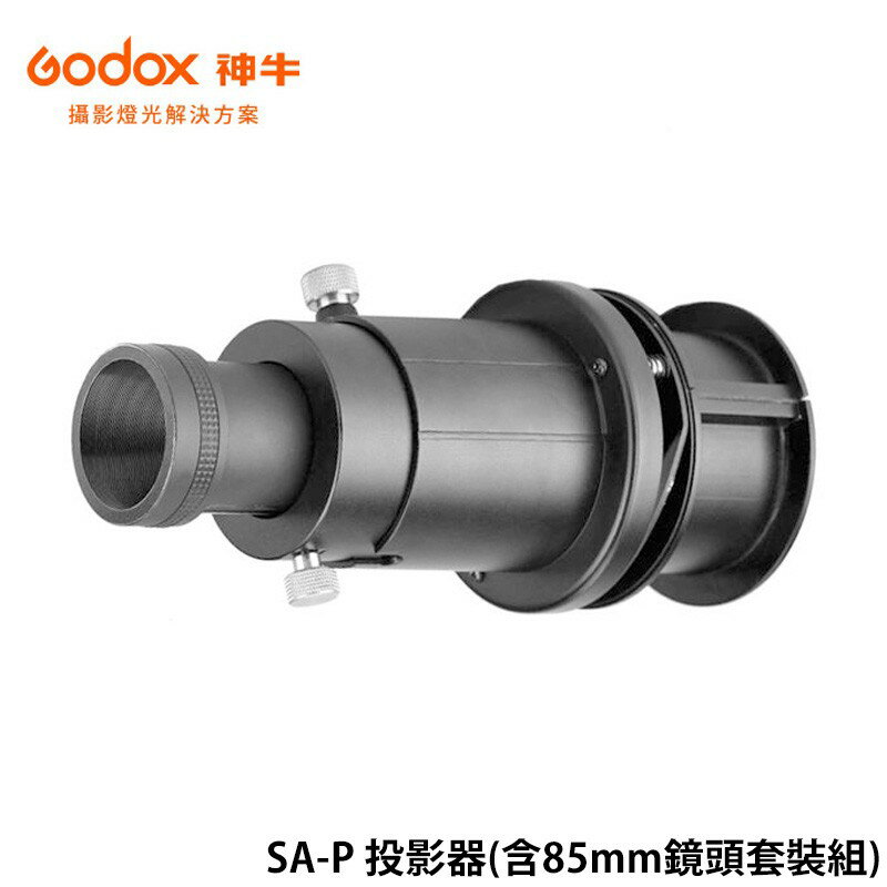 【EC數位】GODOX 神牛 SA-P 投影器 (含85mm鏡頭套裝組) S30 LED聚光燈 專用