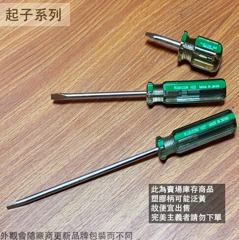 日本RUBICON 起子 (一字) 5*150mm 6*38mm (102 104 4吋) 附磁性 日本製造