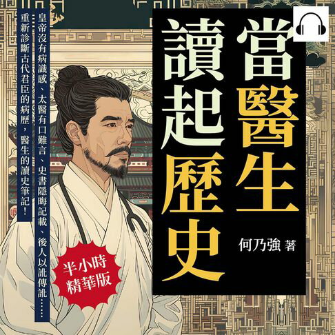 【有聲書】當醫生讀起歷史，開張古代君臣的診療室！皇帝沒有病識感、太醫有口難言、史書隱晦記載、後人以訛傳訛……重新診斷古代君臣的病歷，醫生的讀史筆記！ 0