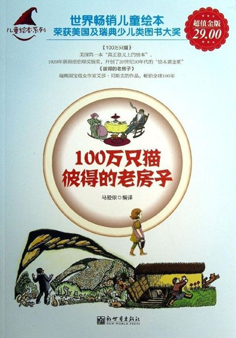 【電子書】100万只猫·彼得的老房子 0