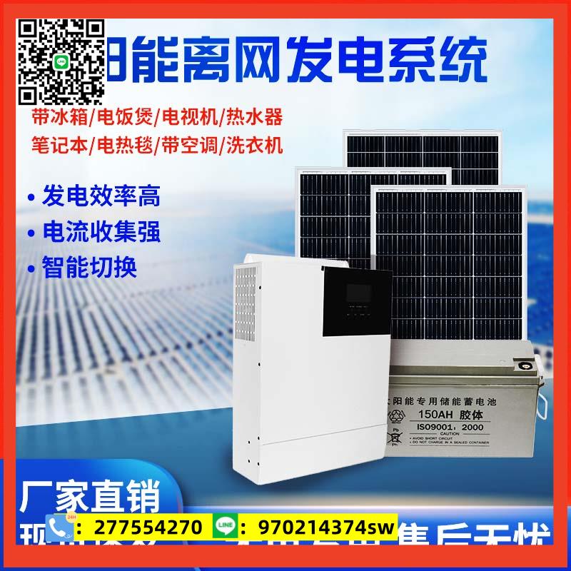 太陽能發電系統家用220v離網儲能全套光伏太陽能板空調供電發電機