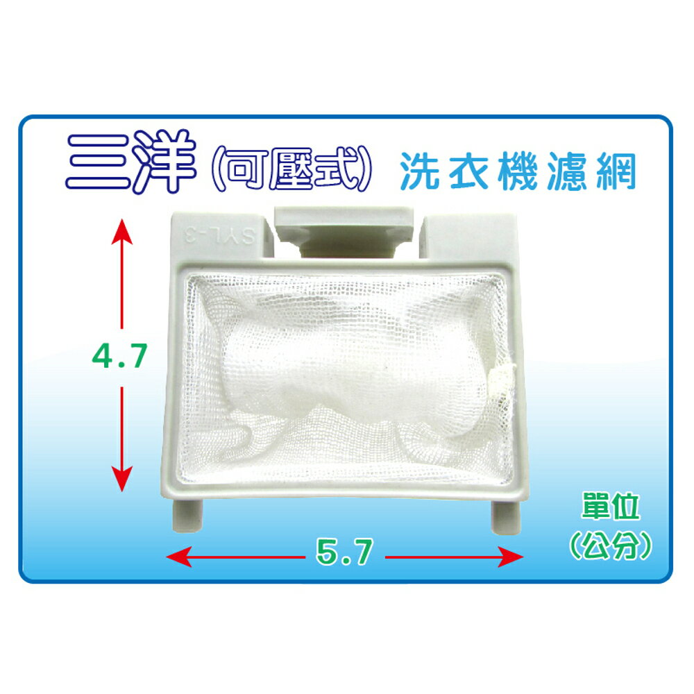 【SONY 三洋】(1入裝) SYL-3 (可壓卡式 小) 洗衣機濾網/棉絮過濾網