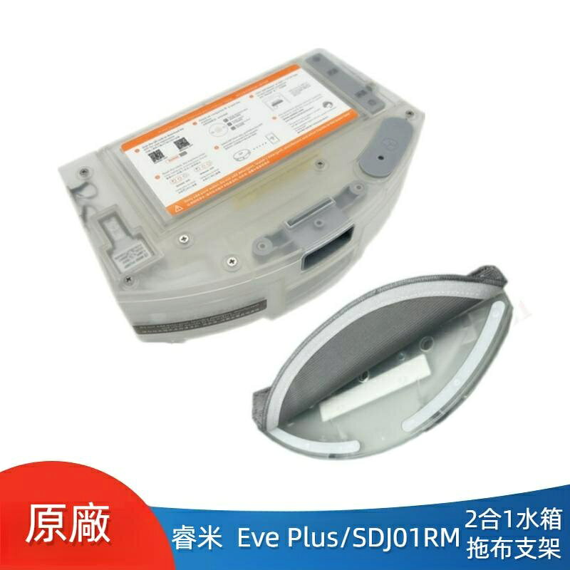 原廠 睿米 掃地機器人 Roidmi EVE Plus SDJ01RM 二合一水箱 水箱 拖布支架 抹布支架 集塵盒