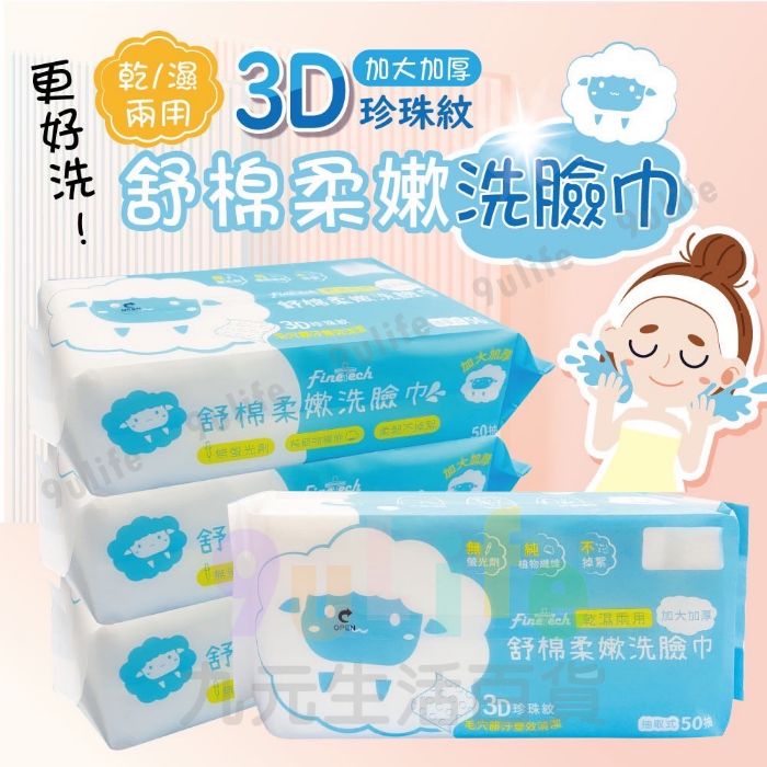 【九元生活百貨】加厚加大舒棉柔嫩洗臉巾/50抽/舒棉柔嫩洗臉巾/50抽 3D珍珠紋 拋棄式洗臉巾 抽取式洗臉巾