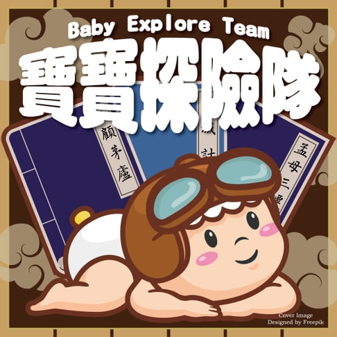 【有聲書】寶寶探險隊 0