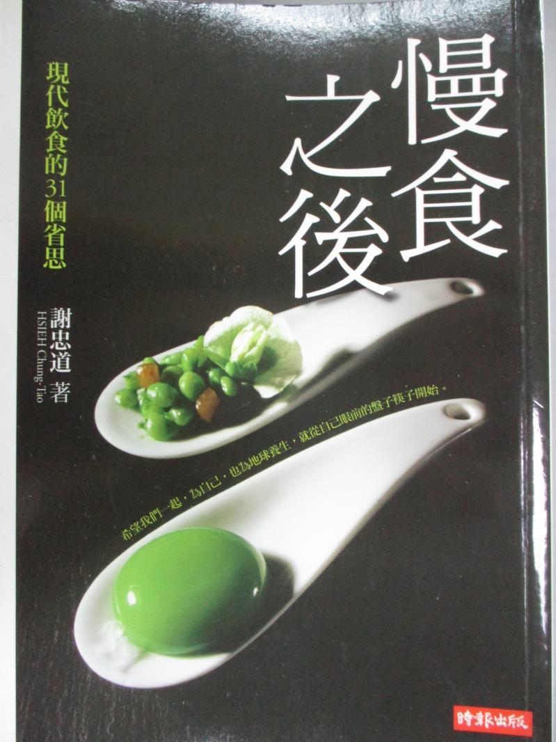 【書寶二手書T1／餐飲_IQS】慢食之後-現代飲食的31個省思_謝忠道