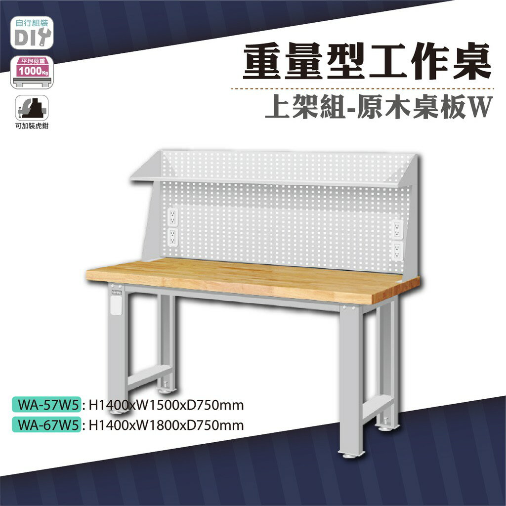 天鋼 WA-57W5《重量型工作桌》上架組(一般型) 原木桌板 W1500 車行 保養廠 工廠 車廠