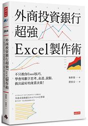 外商投資銀行超強Excel製作術：不只教你Excel技巧，學會用數字思考、表達、說服，做出最好的商業決 | 拾書所