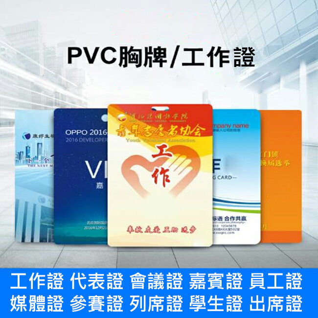 客製化 PVC 識別證 工作證 會議證 掛繩印製 VIP證 入場證 QR CODE 條碼 晶片印製【塔克】