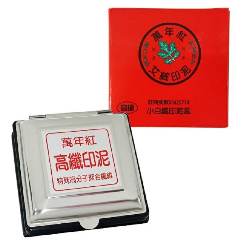 萬年紅 小白鐵印泥盒 (艾絨 / 高纖) (95×95mm) 1