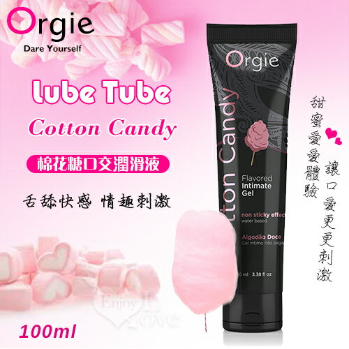 【送清潔粉】葡萄牙Orgie．Lube Tube Cotton Candy 棉花糖口交潤滑液 100ml