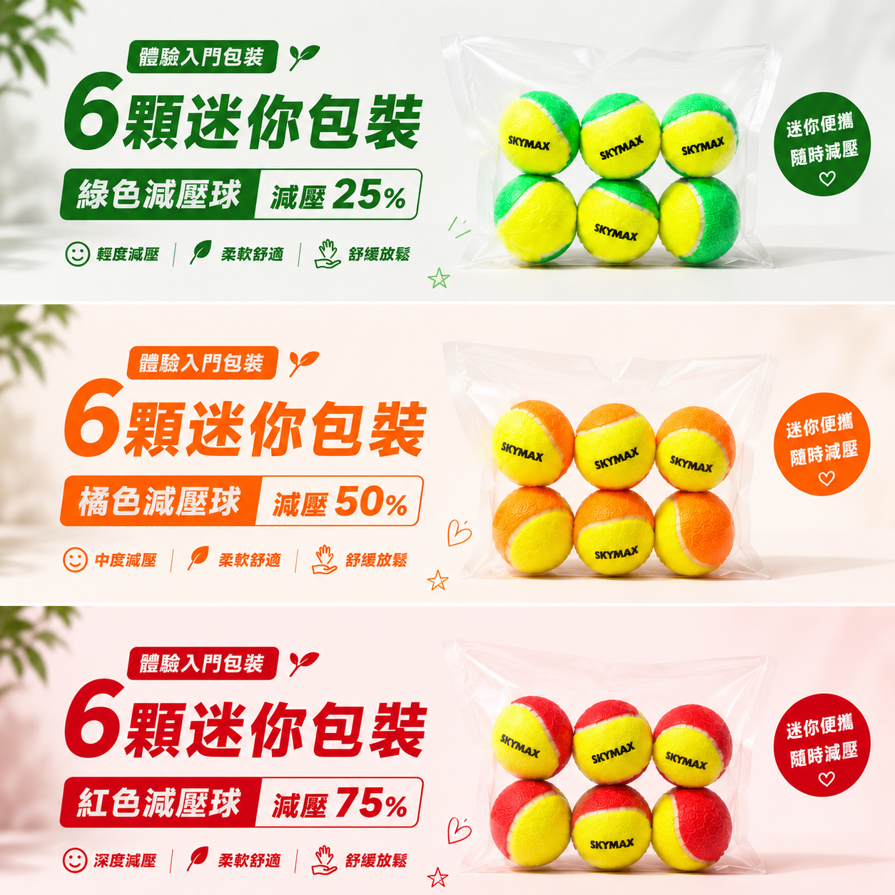 SKYMAX 網球 減壓球 3種等級~兒童&新手入門專用~ 6顆/袋 ~迷你包裝~