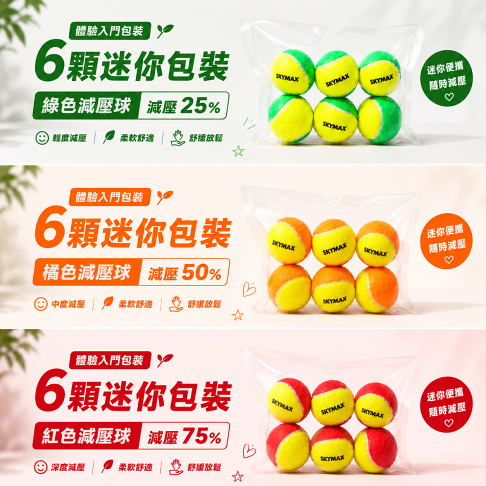 SKYMAX 網球 減壓球 3種等級~兒童&新手入門專用~ 6顆/袋 ~迷你包裝~ 0