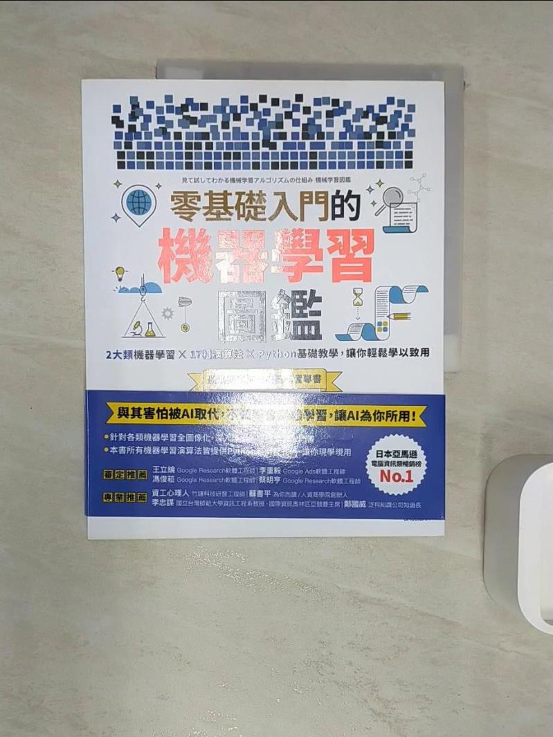 【書寶二手書T1／電腦 R3A】零基礎入門的機器學習圖鑑：2大類機器學習╳ 17種演算法 ╳ Python基礎教學，讓你輕鬆學以致用 秋庭伸也, 杉山阿聖, 寺田學, 周若珍