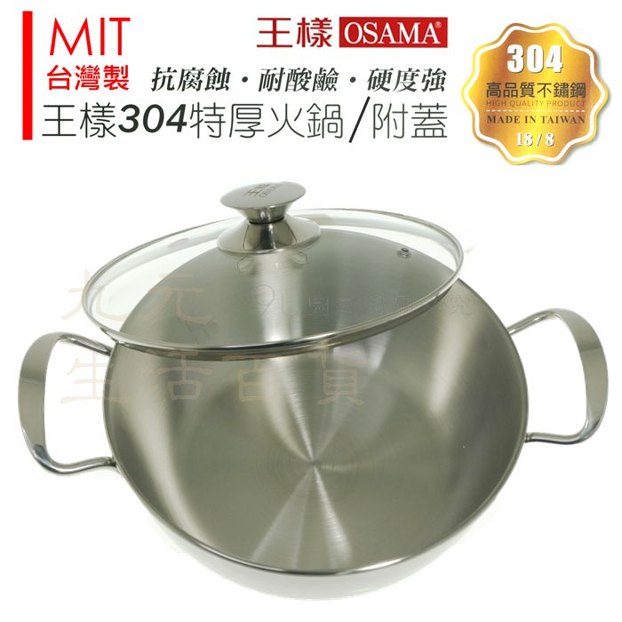 【九元生活百貨】王樣 304特厚火鍋+蓋/20cm 電磁爐適用 雙耳鍋 湯鍋 SGS 臺灣製 B12020