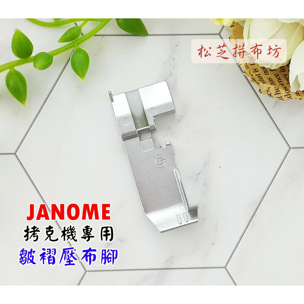 【松芝拼布坊】適用車樂美拷克機專用 原廠 皺褶壓布腳 可作皺摺效果 644D、744D、9002D、204D、304D