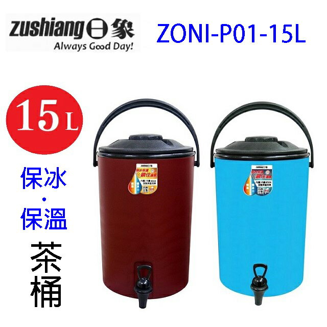 日象ZONI-P01-15L 保冰保溫 15L 茶桶 (藍/紅二色隨機出貨)