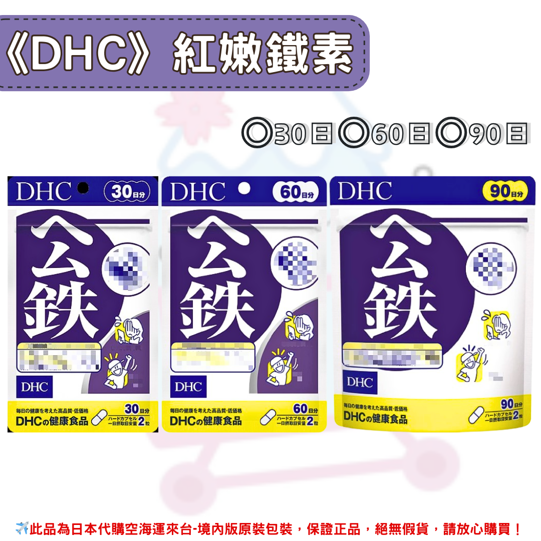 日本《DHC》紅嫩鐵素 鐵 公鐵 維生鐵 ◼30日、◼60日、◼90日 ✿現貨+預購✿日本境內版原裝代購🌸佑育生活館🌸