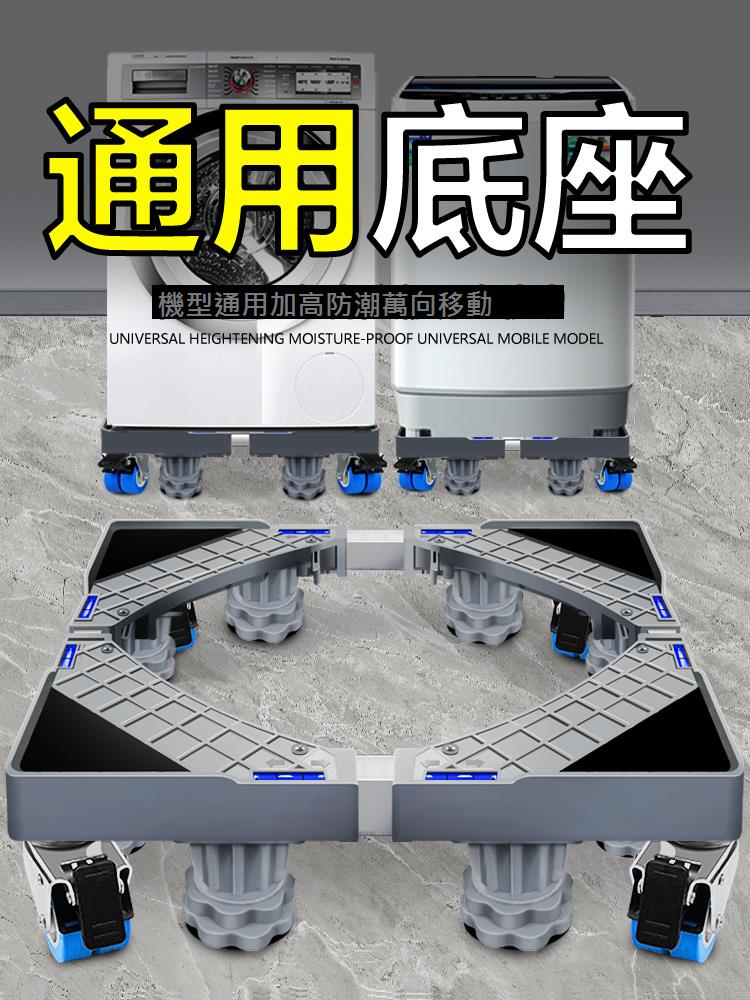 全自動洗衣機架子底座移動萬向輪通用固定防震託穩固加高滾筒波輪