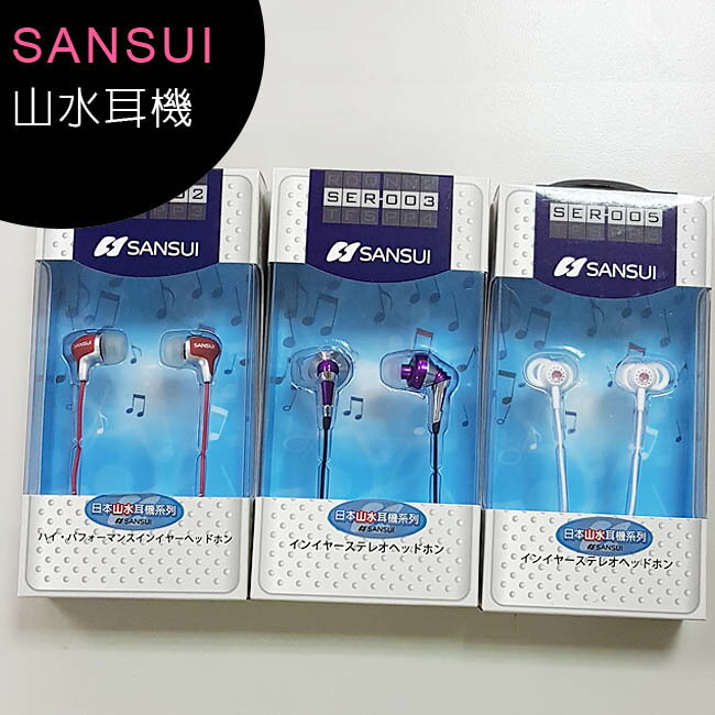 SANSUI(山水) G919 輕量化立體聲耳塞式耳機(SER-002/SER-003/SER-005)~特價商品【APP下單4%點數回饋】