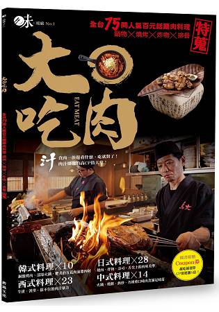 大口吃肉：全台75間人氣百元話題肉料理，鍋物X燒烤X炸物X排餐│特蒐