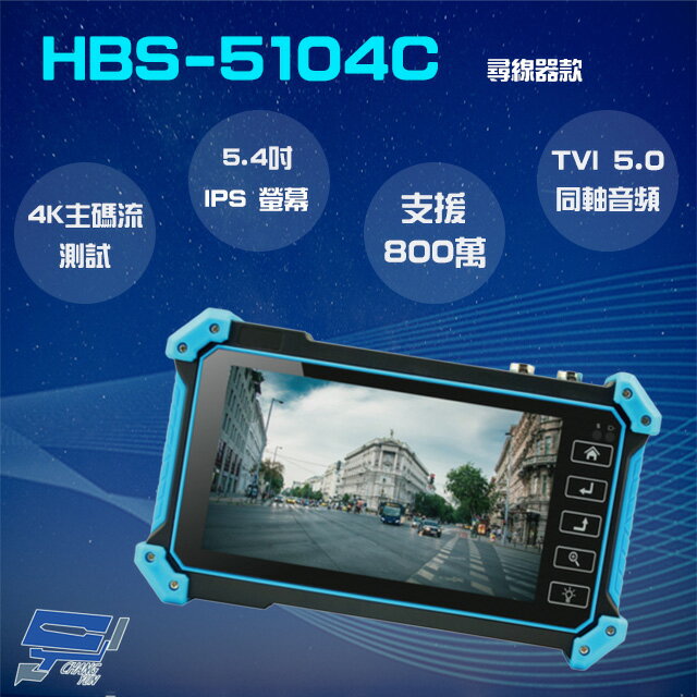 昌運監視器 HBS-5104C(5100C) 5.4吋 800萬 4K 工程寶 監視器測試 尋線器【APP下單點數4倍送】