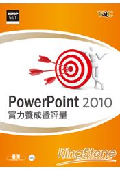 PowerPoint 2010實力養成暨評量(附光碟)