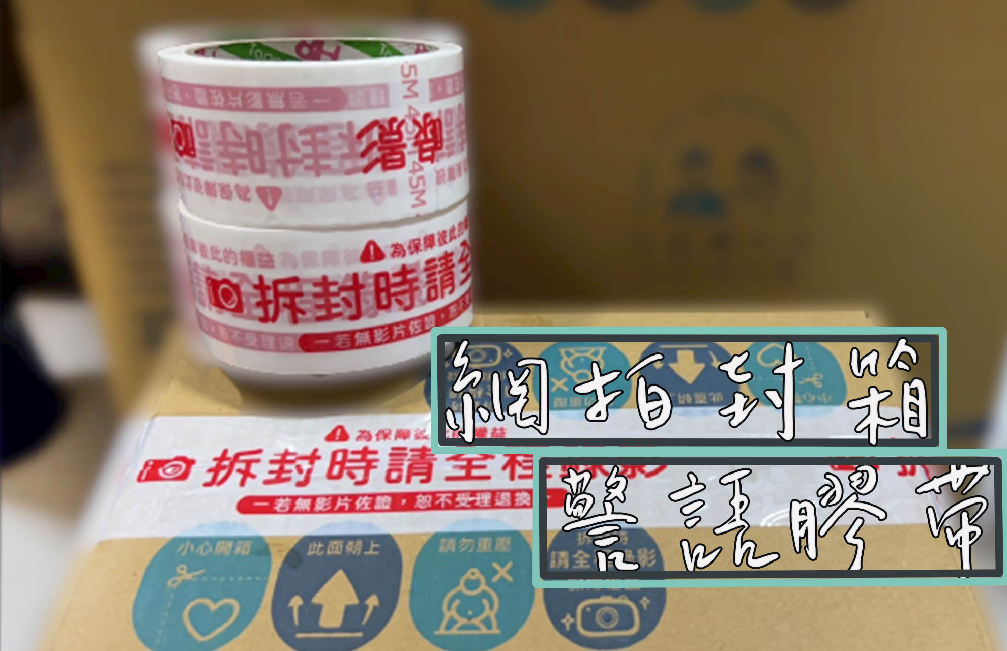 台灣現貨 台灣製造 警語膠帶 48mm 拆封警示膠帶 錄影警語膠帶 拆封錄影 爭議膠帶 錄影膠帶 拆封膠帶 網拍神器