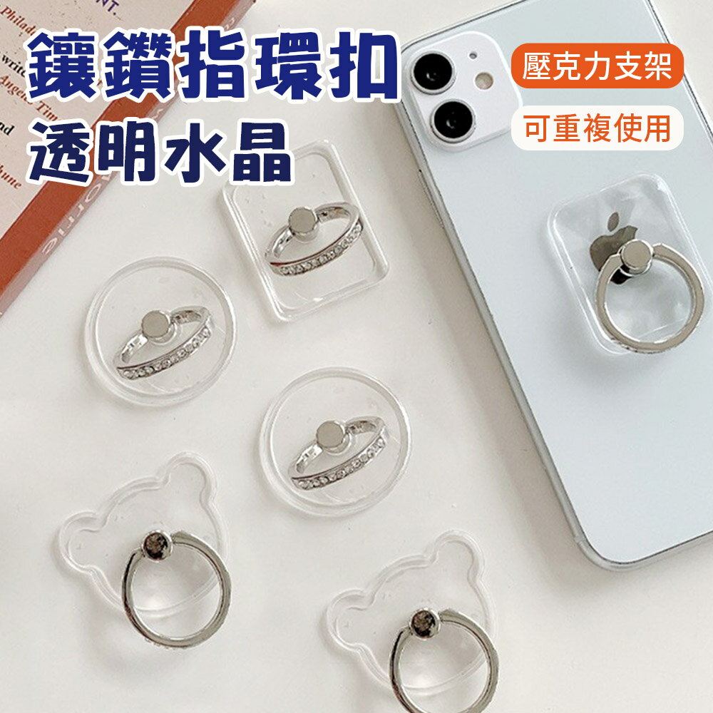水晶鑽石邊指環扣 創意透明金屬手機指環支架 壓克力支架