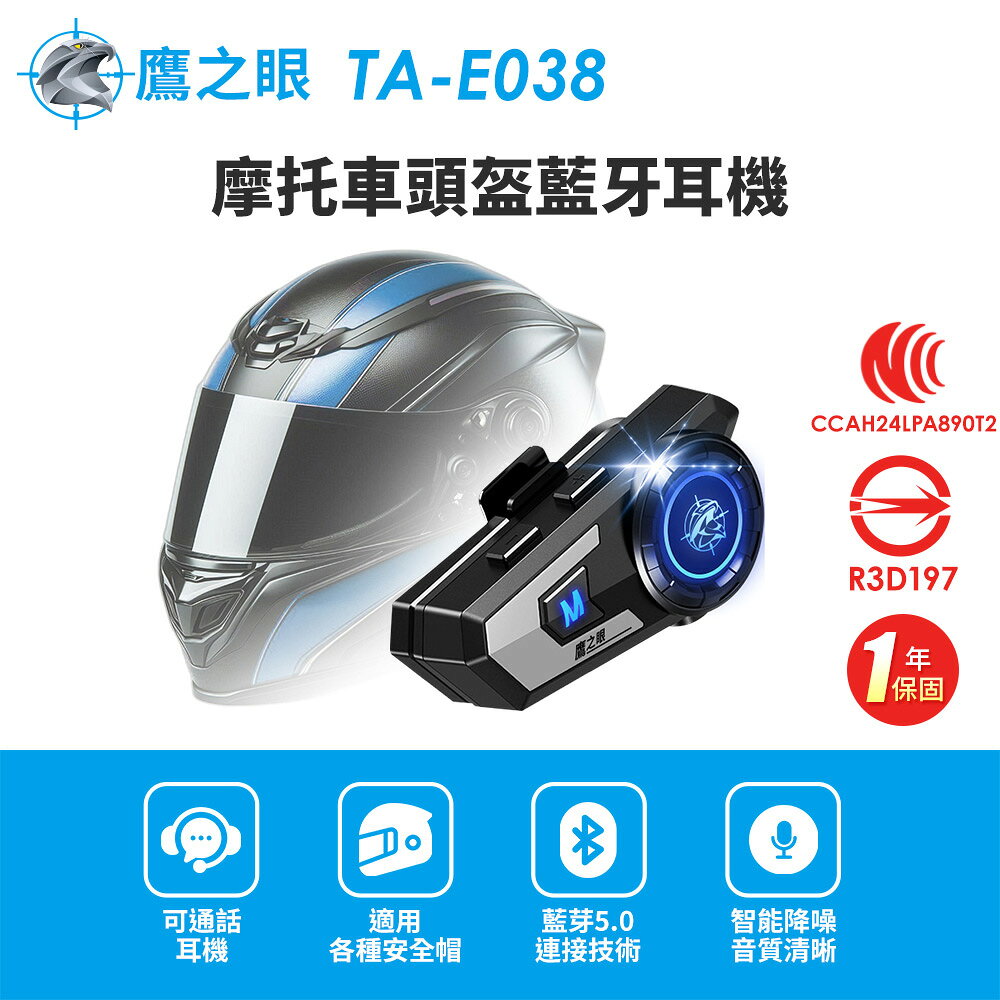 【鷹之眼】摩托車頭盔藍牙耳機 (國家認證 一年保固) 安全帽耳機 機車藍芽耳機 TA-E038