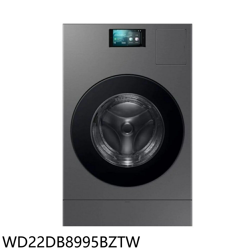 APP下單4%點數★三星【WD22DB8995BZTW】22公斤AI蒸洗脫烘智慧熱泵滾筒洗衣機(含標準安裝)(商品卡2500元)
