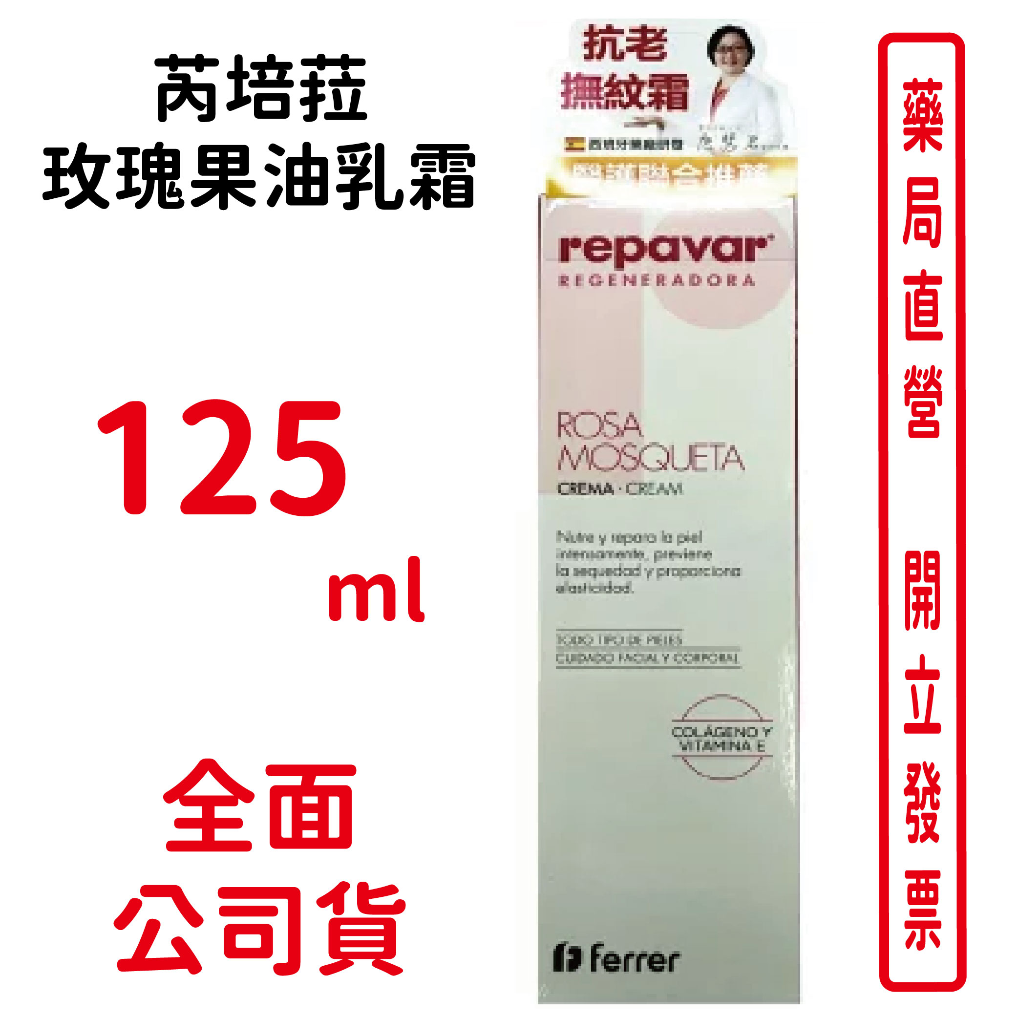 芮培菈玫瑰果油乳霜125ml/條