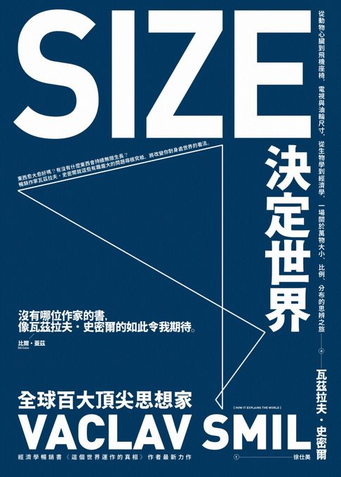 【電子書】Size決定世界：從動物心臟到飛機座椅，電視與油輪尺寸，從生物學到經濟學，一場關於萬物大小、比例、分布的思辨之旅