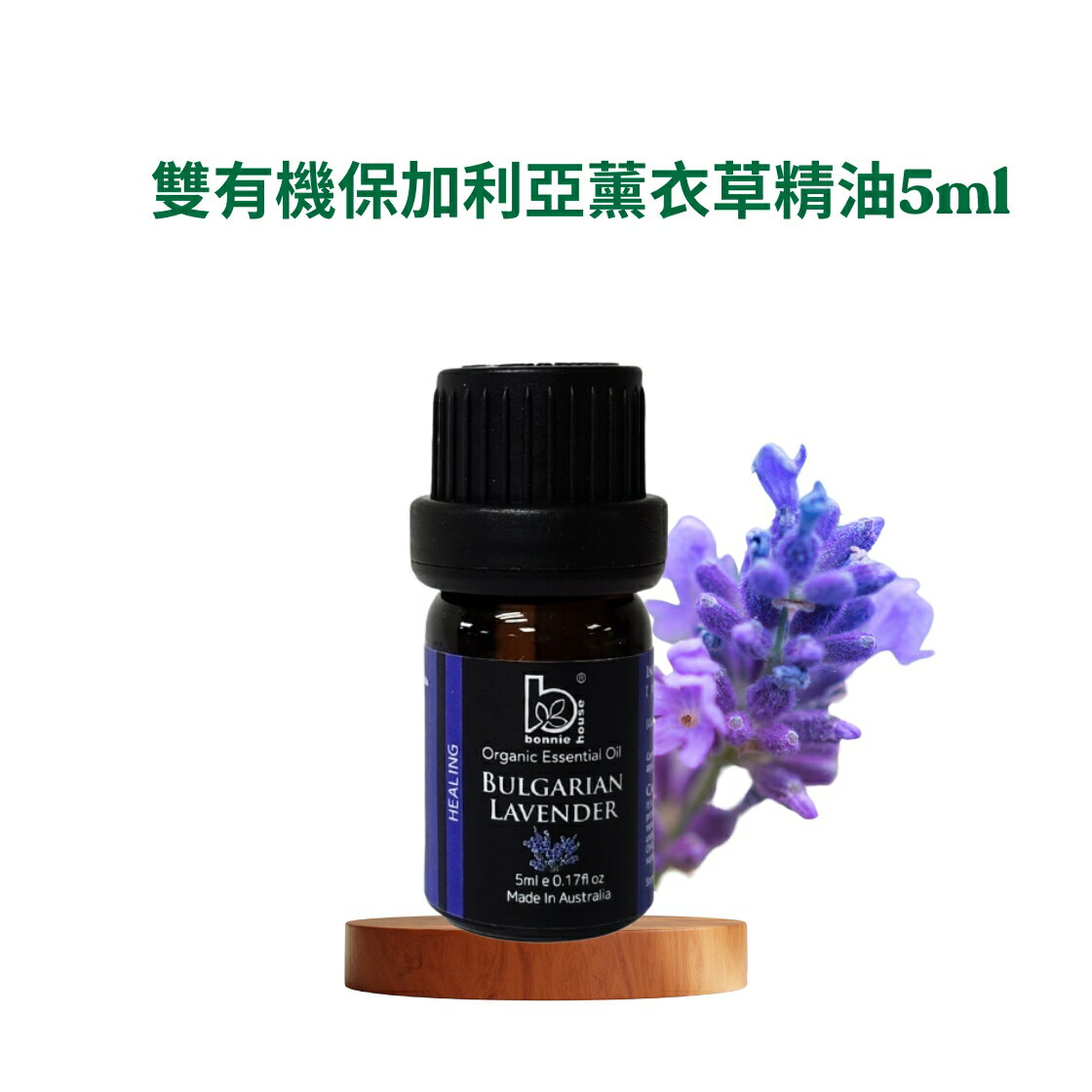 Bonnie House 植享家精油 任選(尤加利 茶樹 雪松 薄荷 薰衣草 羅文沙 甜橙 迷迭香 天竺葵 甜茴香 )﹝小資屋﹞ 4