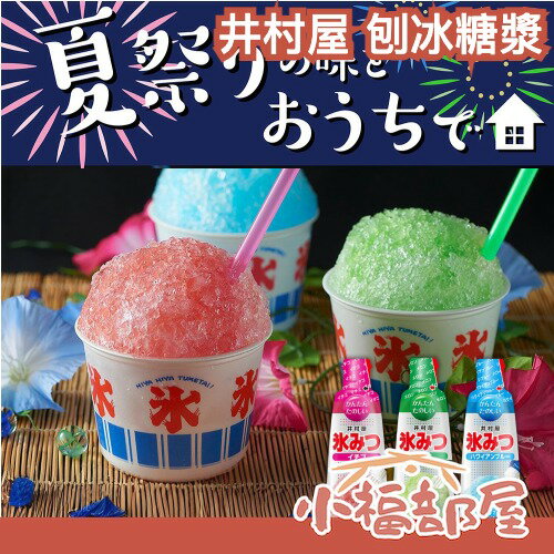 🔥現貨🔥日本製 井村屋 刨冰糖漿 330ml 哈密瓜 草莓 夏威夷 刨冰蜜 剉冰醬 冰醬 冰棒 糖漿 彩虹 日本糖漿 夏天【小福部屋】