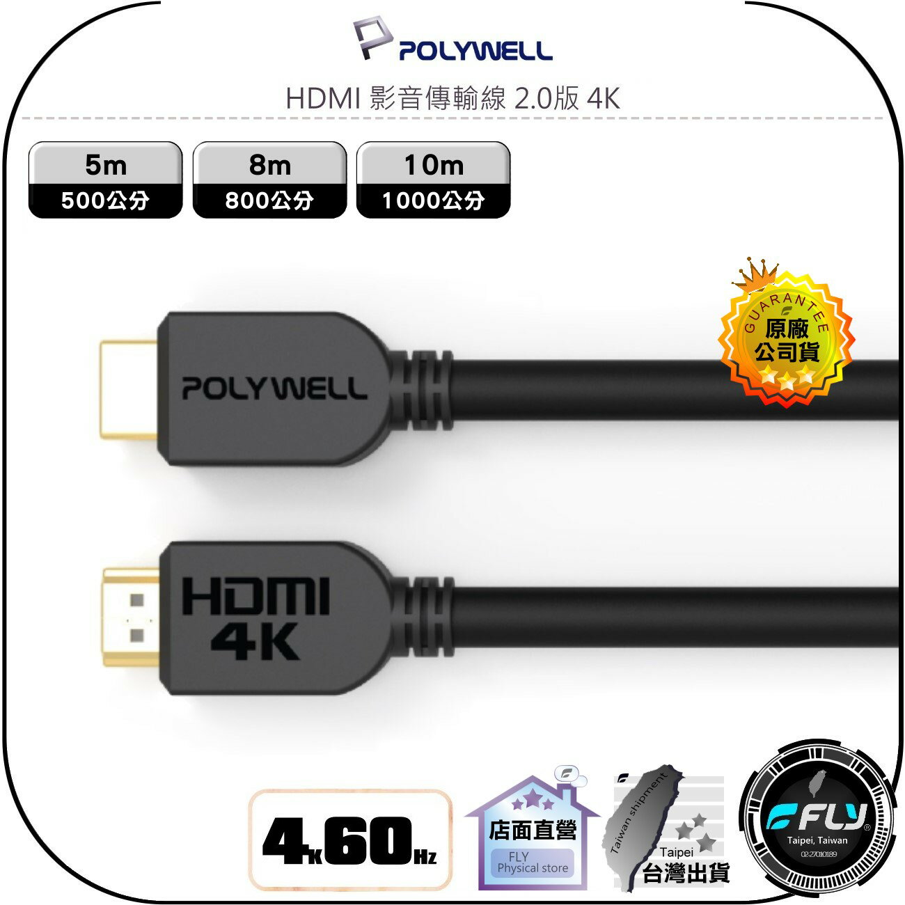【飛翔商城】POLYWELL 寶利威爾 HDMI 影音傳輸線 2.0版 4K◉UHD◉5m/8m/10m