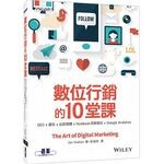 數位行銷的10堂課：SEO x 廣告 x 社群媒體 x facebook洞察報告 x Google Analytics  Dodson  碁峰