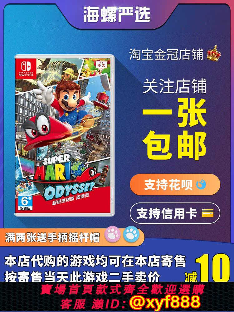 {可打統編 最低價}任天堂Switch二手遊戲 NS 超級馬裡奧 奧德賽 Mario 瑪麗中文現貨