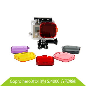 Gopro hero3 濾鏡gopro潛水 滑雪濾鏡 gopro配件 SJ4000配件