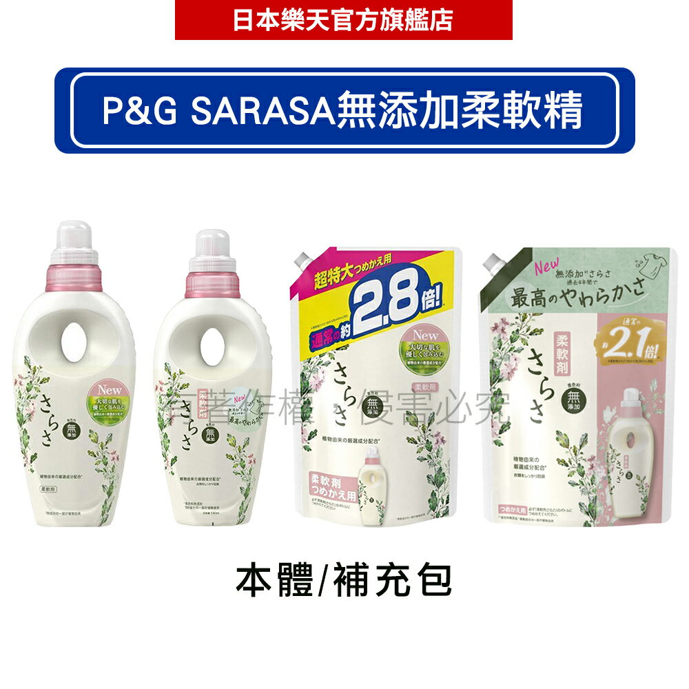 日本P&G SARASA無添加柔軟精 530ml/600ml / 補充裝 790ml/1250ml -｜日本必買｜日本樂天熱銷Top｜日本樂天熱銷