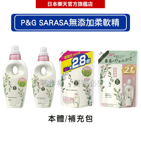 日本P&G SARASA無添加柔軟精 530ml/600ml / 補充裝 790ml/1250ml -|日本必買|日本樂天熱銷Top|日本樂天熱銷 0