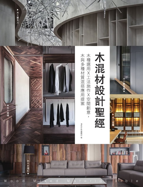【電子書】木混材設計聖經：木種選用x工法施作x空間創意，木與多種材質混搭應用提案