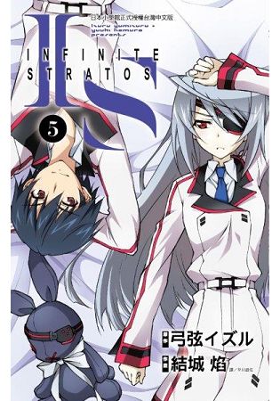 IS(Infinite Stratos)(05)漫畫 | 拾書所