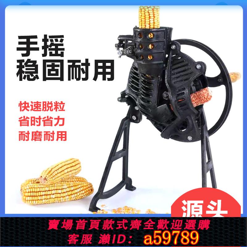 【臺灣公司 可打統編】手搖玉米脫粒機家用小型手動剝玉米器手工電動兩用玉米脫粒機苞米