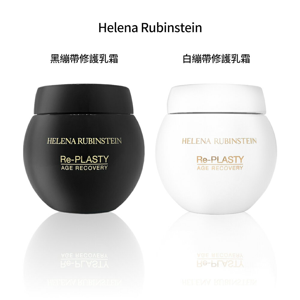 Helena Rubinstein赫蓮娜 黑白繃帶修護乳霜套組 50ml 1