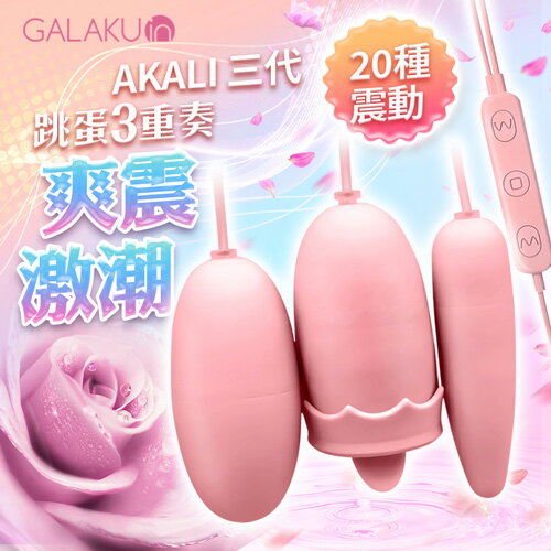 GALAKU-阿卡麗 三頭舌舔跳蛋 USB即插即用快感跳蛋-粉【女性用品、多功能跳蛋、情趣用品、調情必備】