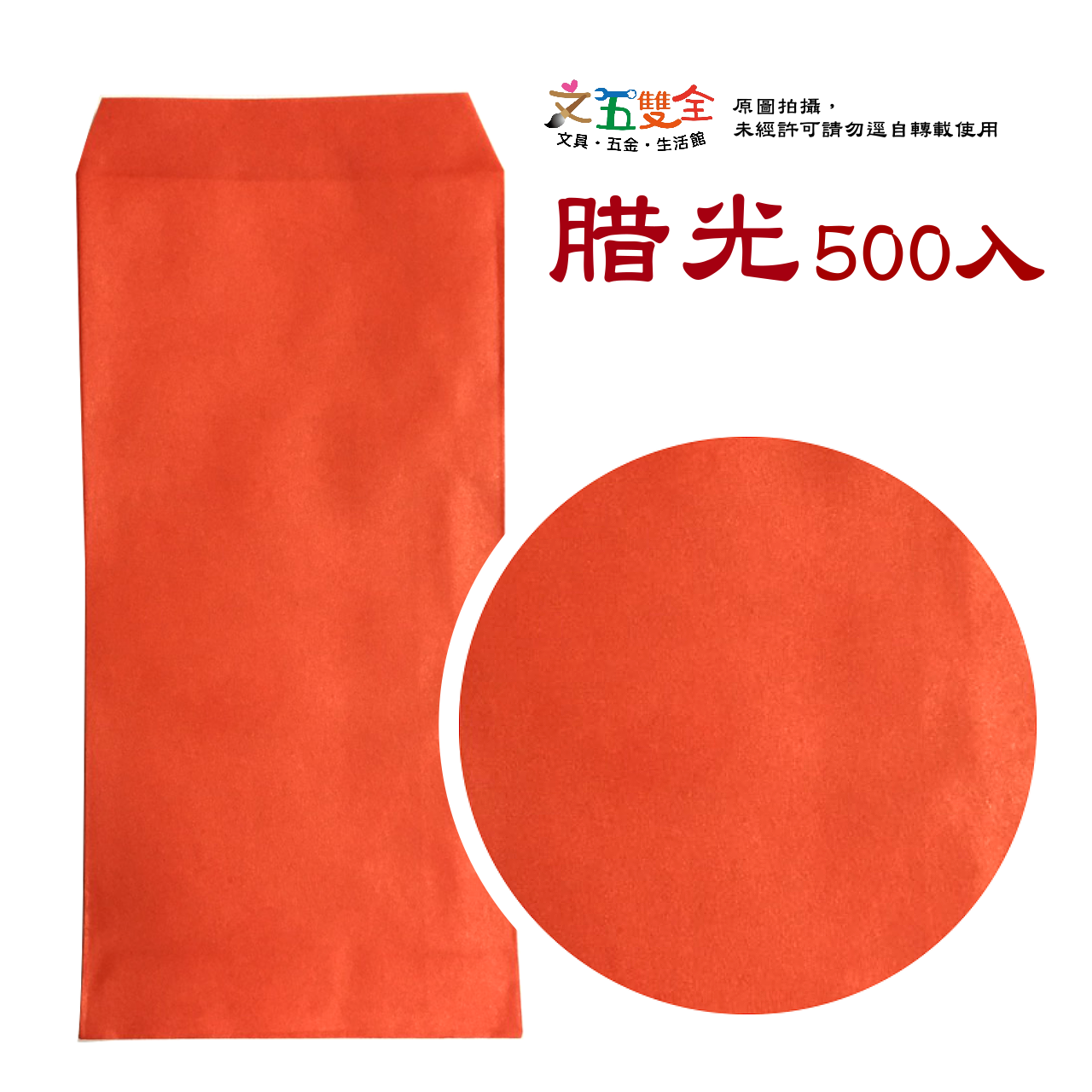 臘光 (腊光) 紅包袋 (500入/包)
