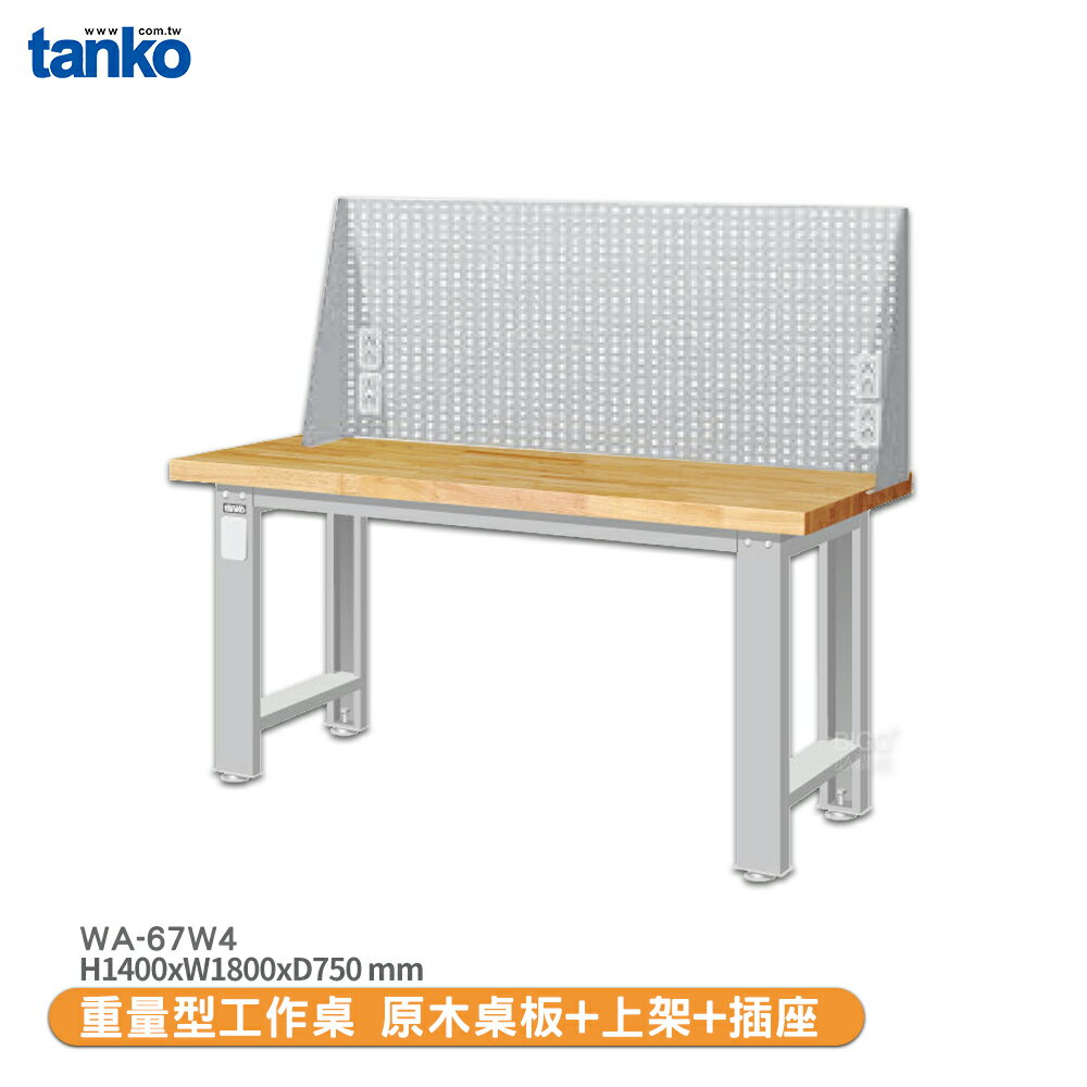 天鋼【重量型工作桌 WA-67W4】多用途桌 電腦桌 辦公桌 工作桌 書桌 工業風桌 實驗桌 多用途書桌