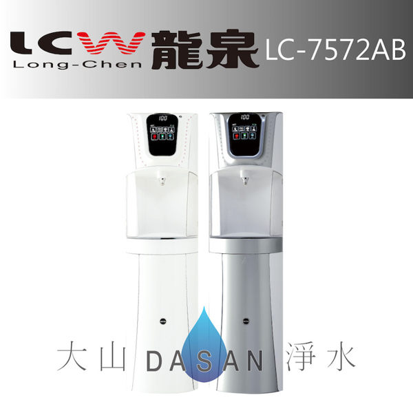 《專業安裝》《分期零利率》 LCW龍泉 直立式 落地型 冰溫熱 節能飲水機 (LC-7572-1AB/LC-7572-2AB)