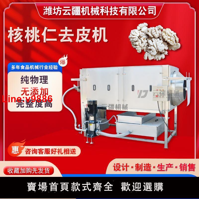 【臺灣公司 超低價】全自動核桃仁去皮機開心果仁物理脫衣去皮機風味核桃仁脫皮清洗機